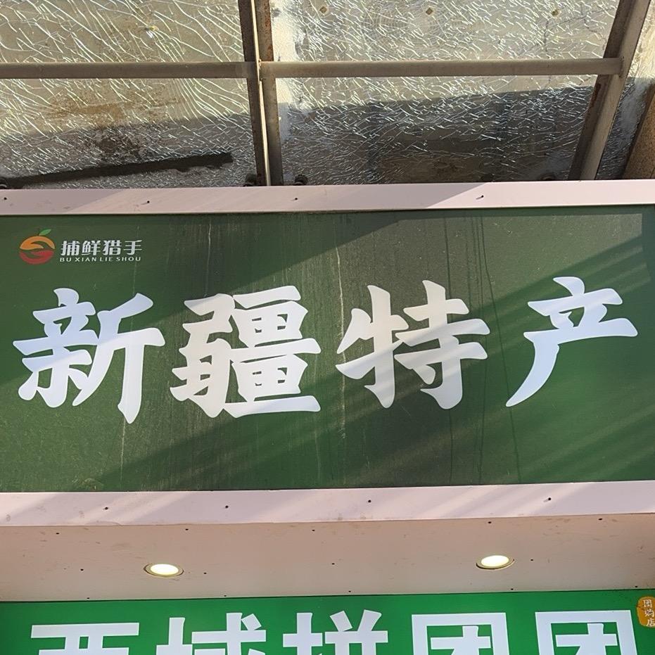 犇犇镖局新疆特产店官方号