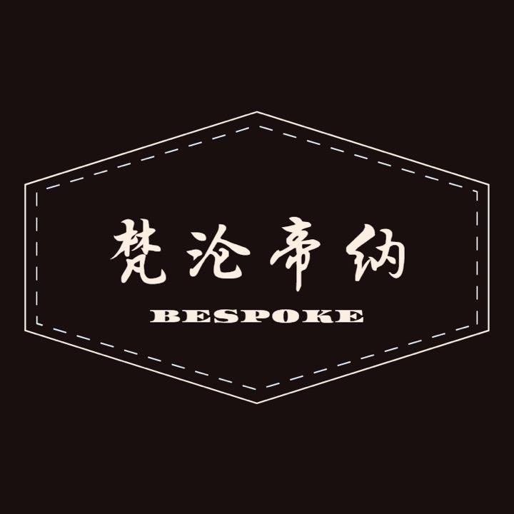 梵沦帝纳服饰高定西服