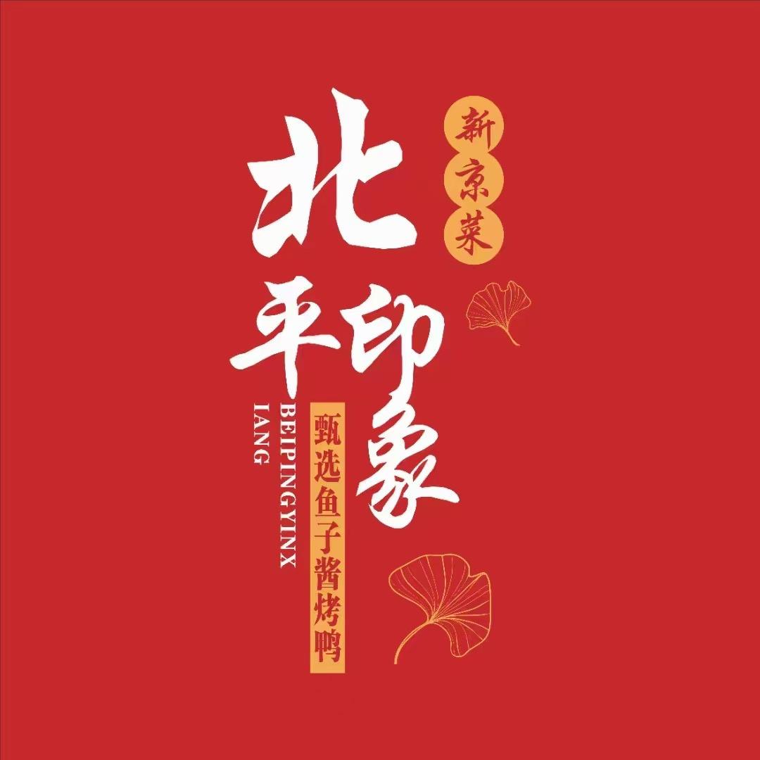 文刀刘-北平印象烤鸭店