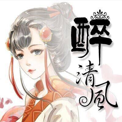 A醉清风