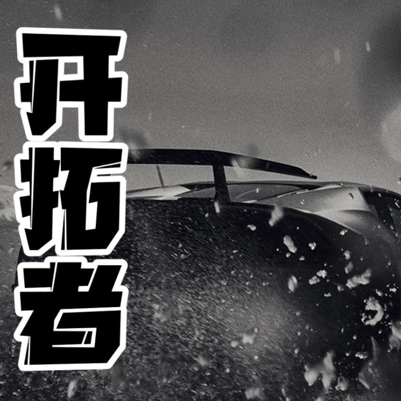 开拓者轮毂轮胎部