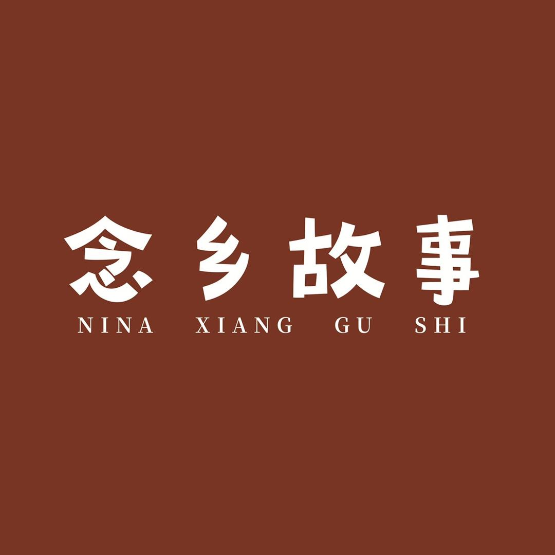 念乡故事