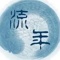读不懂的流年