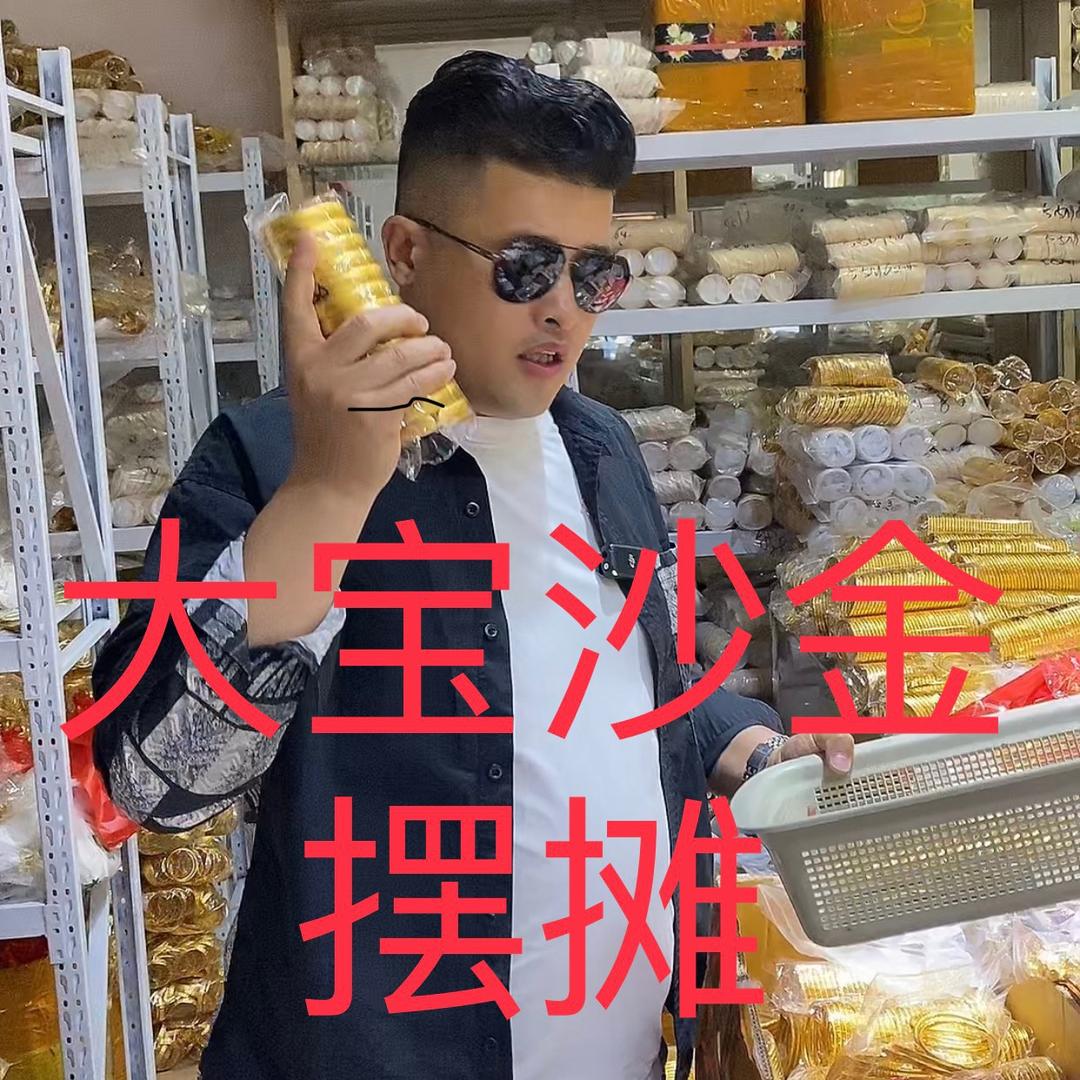 大宝沙金摆摊