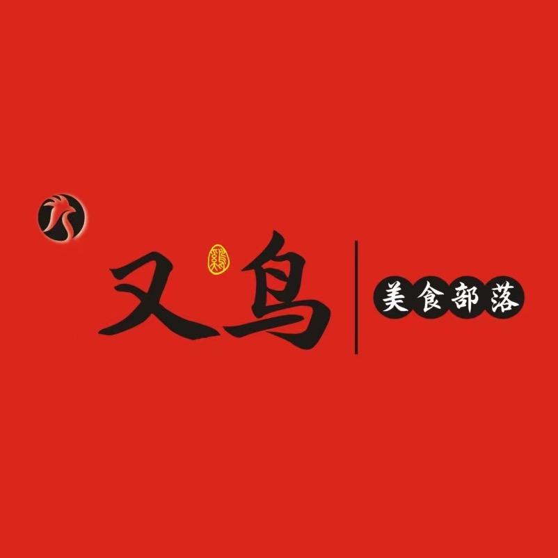又鸟美食部落