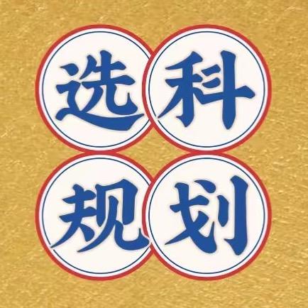 雪儿老师讲选科