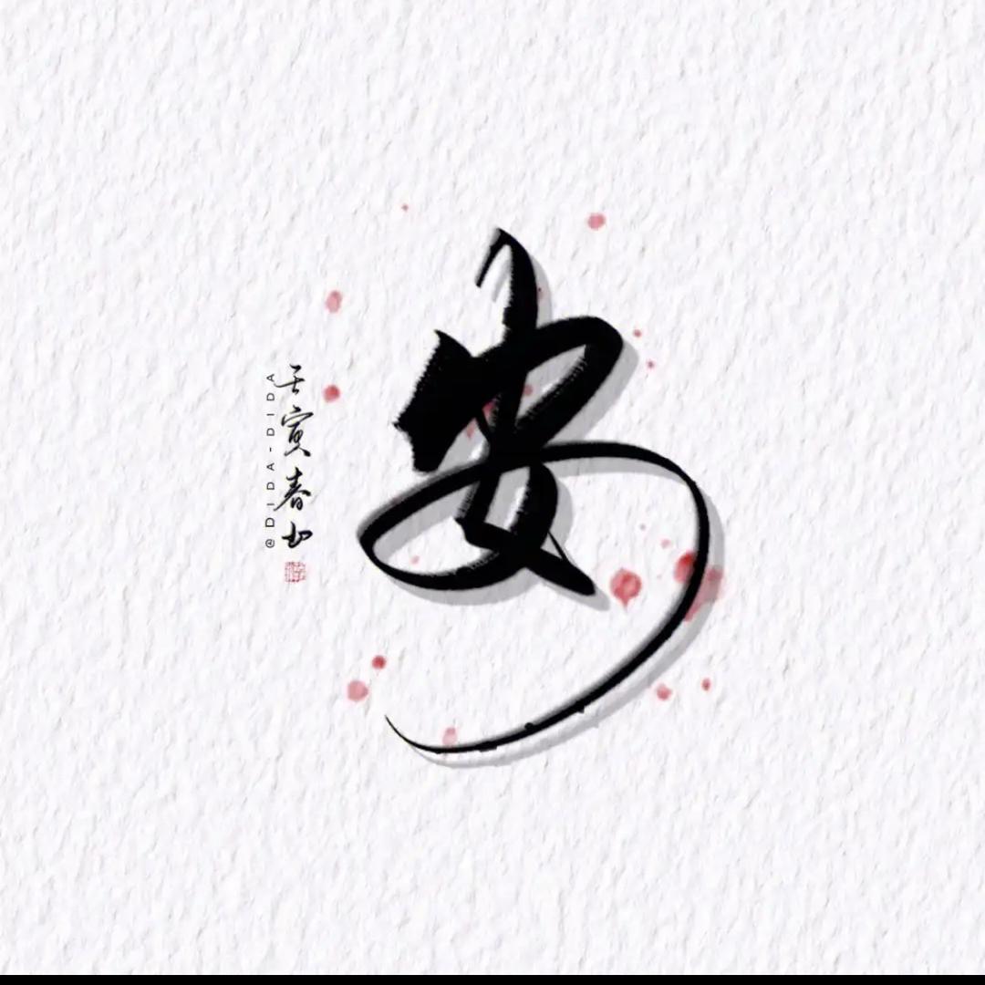 安行天下（小安）