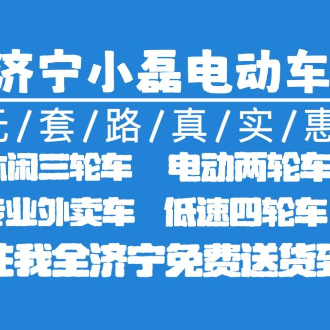 济宁小磊电动车仓库【批发➕零售】