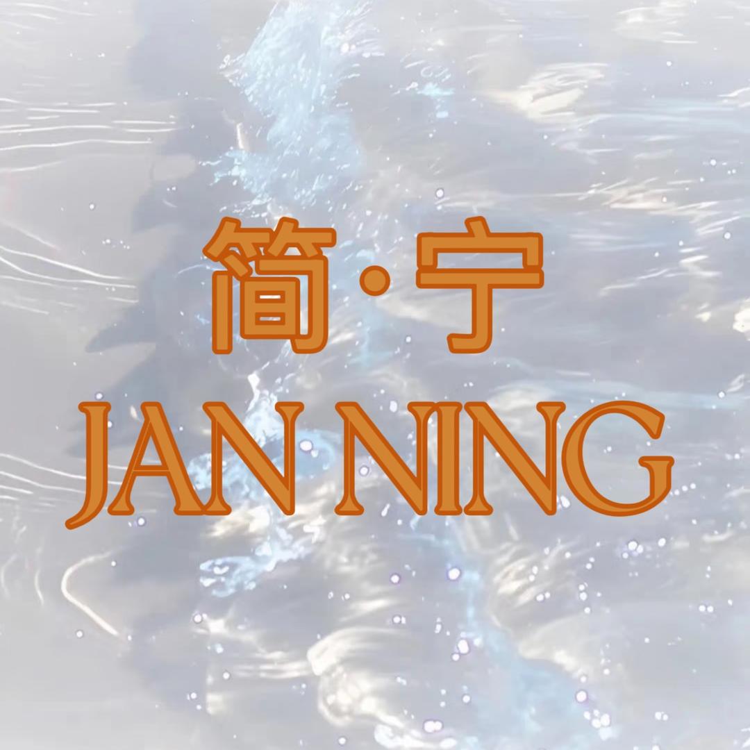 简宁（益民2E007档）