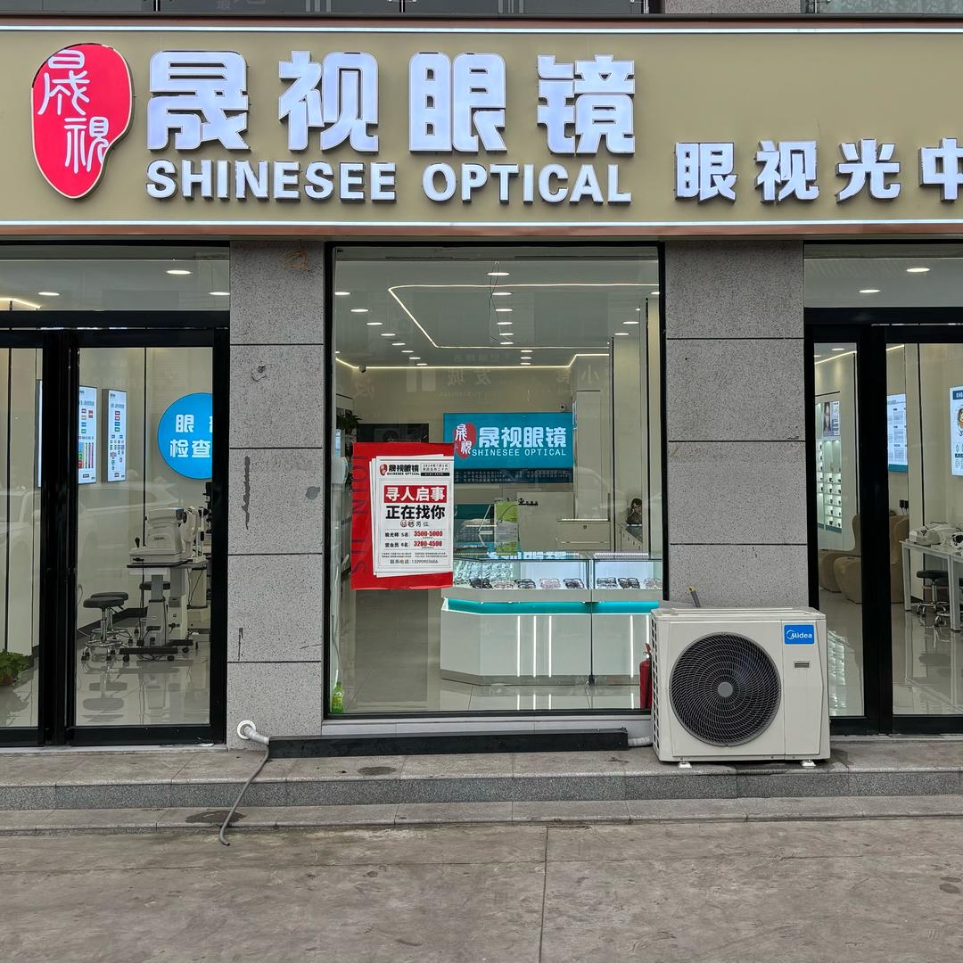 晟视眼镜（告成店）眼视光中心店