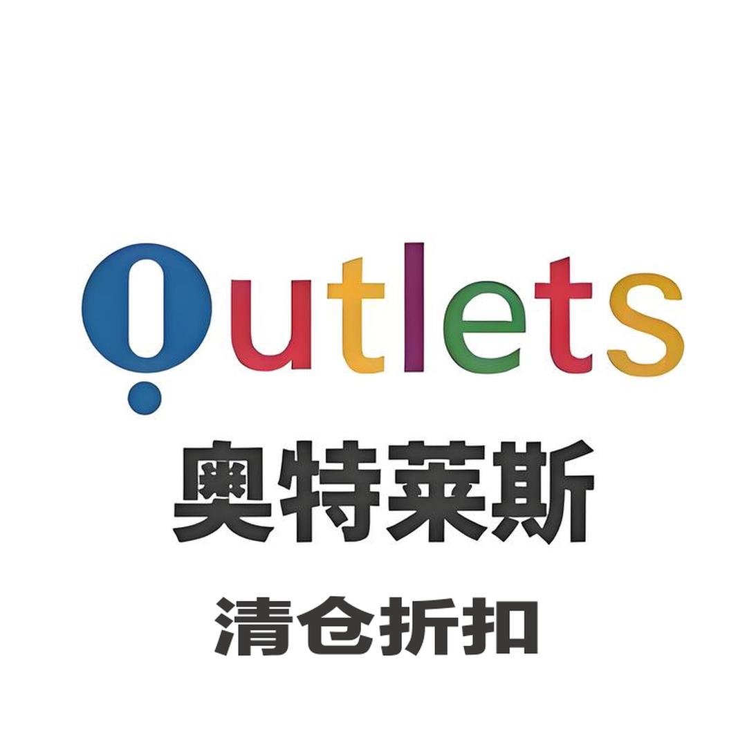 首创奥莱名品折扣8号仓