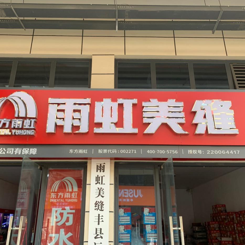 徐州集多宝建材有限公司