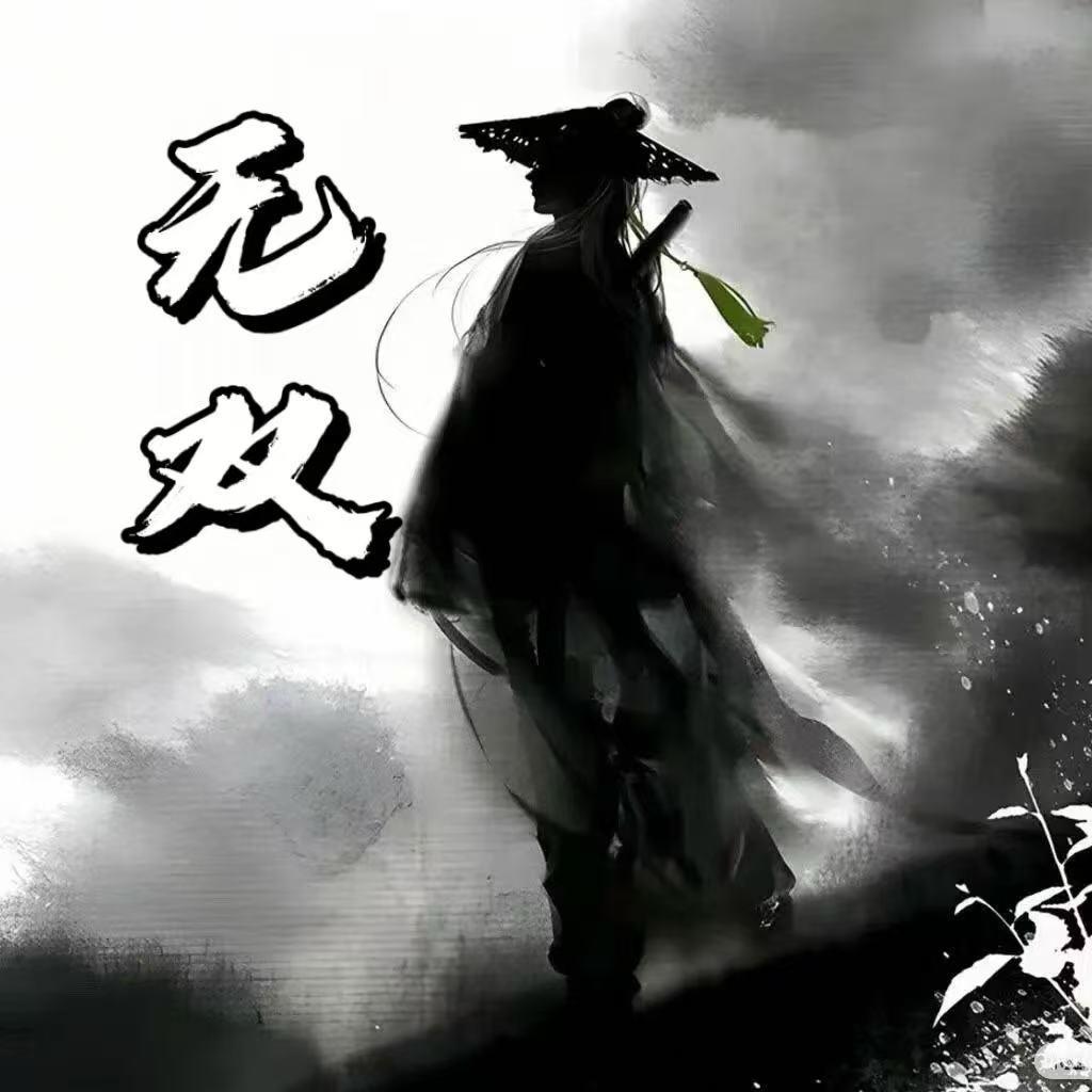 无双论道