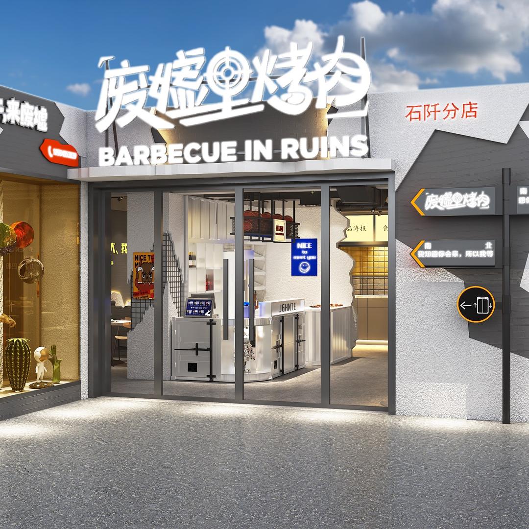 废墟里烤肉石阡店官方号