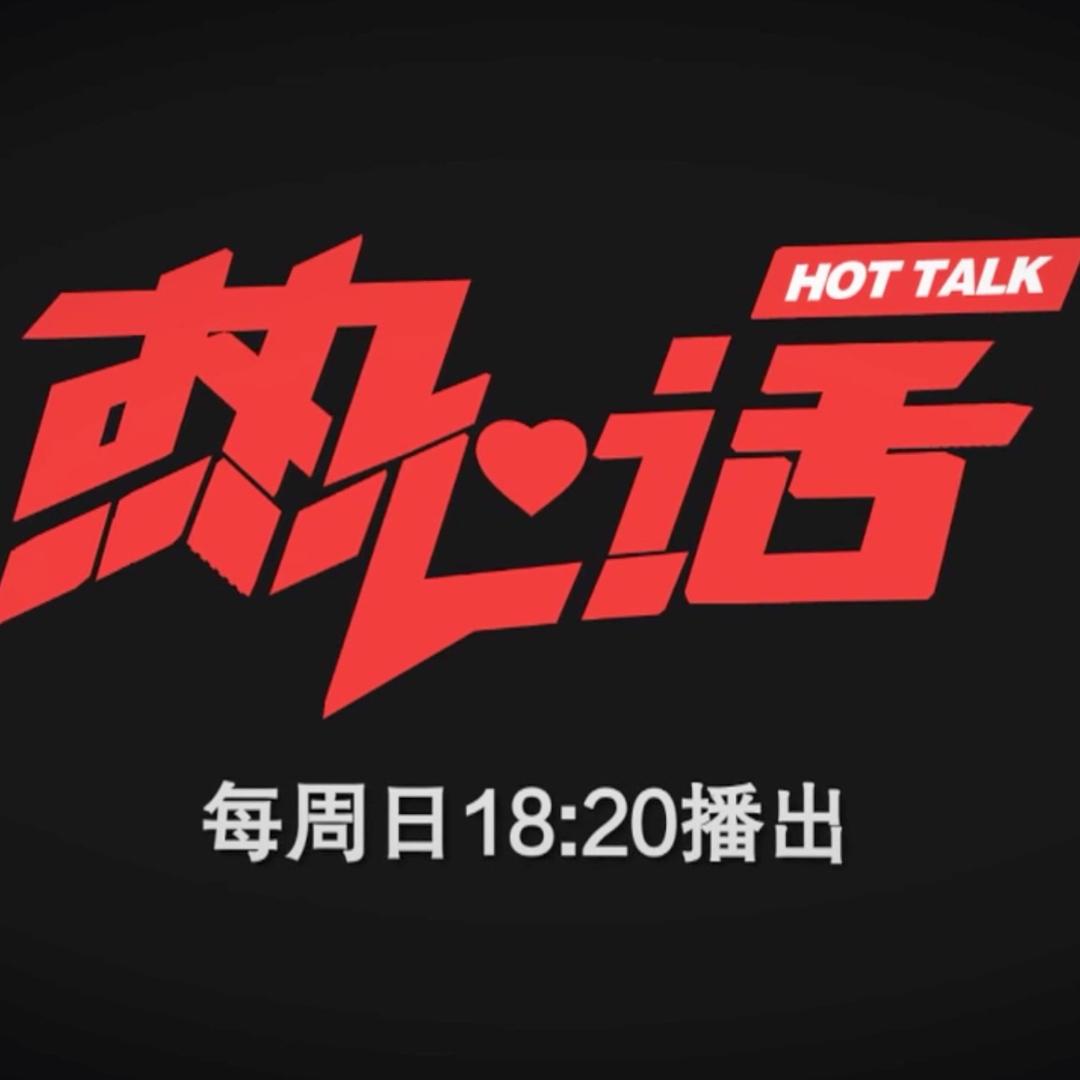 CCTV热心话
