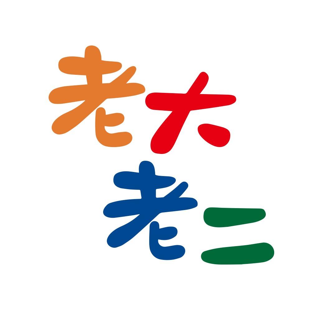 老大老二千诚母婴玩具专卖店