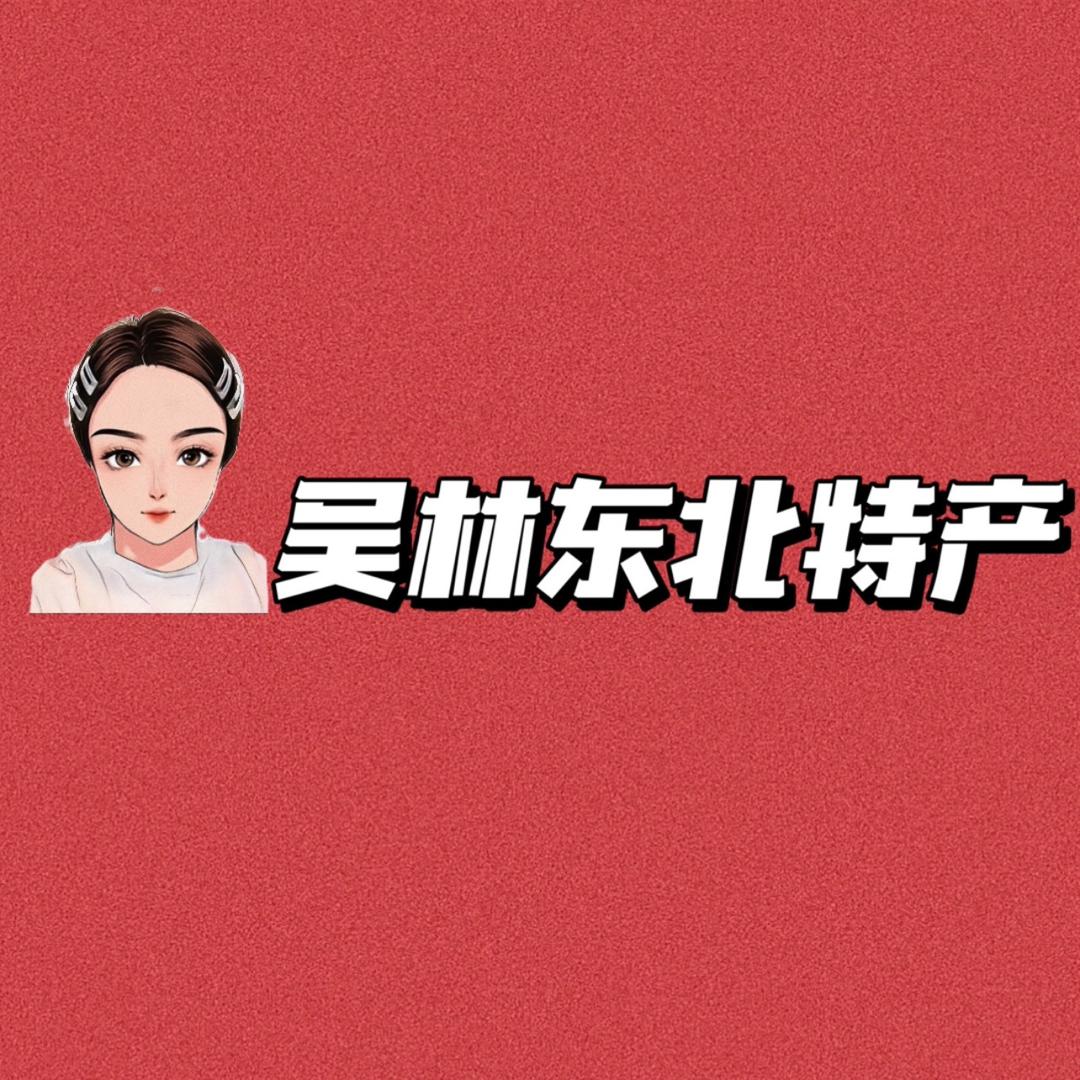 吴林东北特产