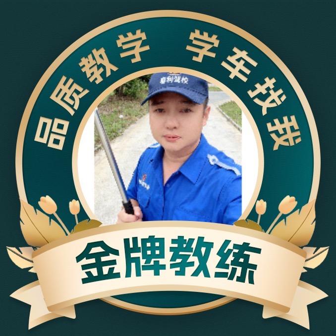 永春春利驾校（郭教练）