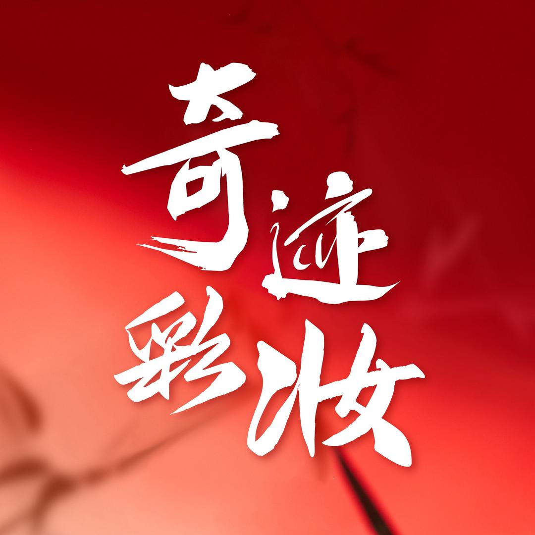 奇迹彩妆