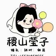 稷山莹子派对鲜花&禧合婚礼（好运版）