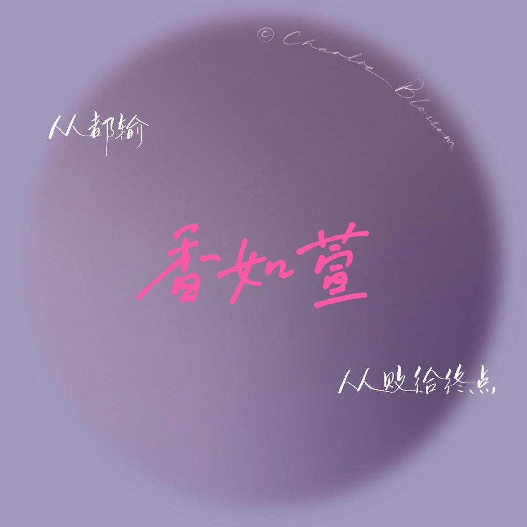 香如萱女装