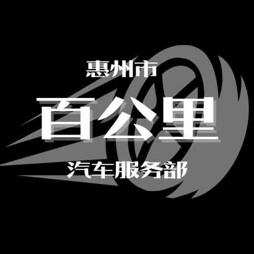 惠州市百公里汽车服务