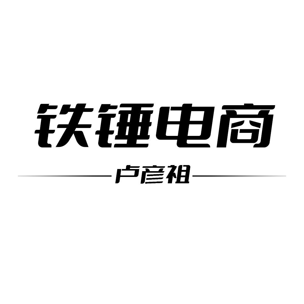 铁锤电商