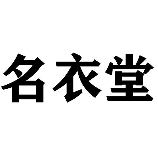名衣堂