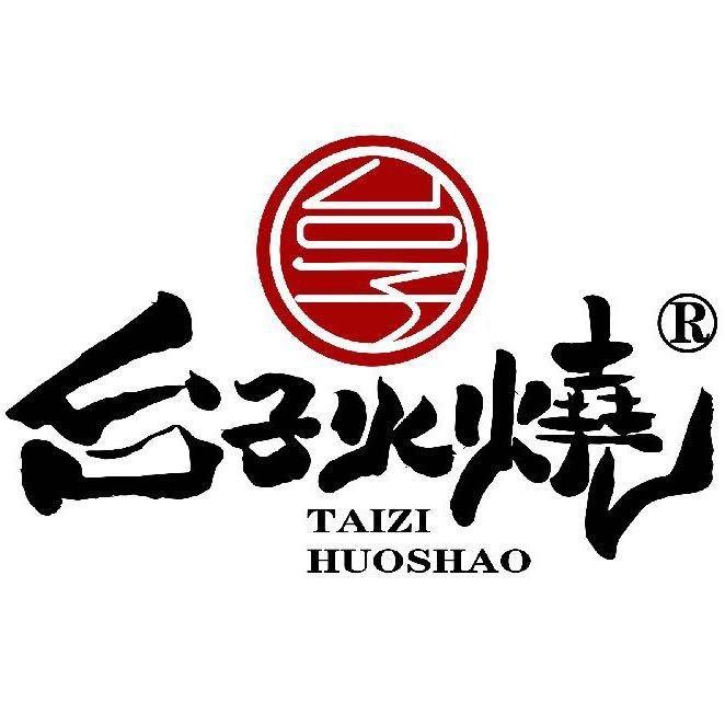 台子火烧 (百年传承）非物质文化遗产