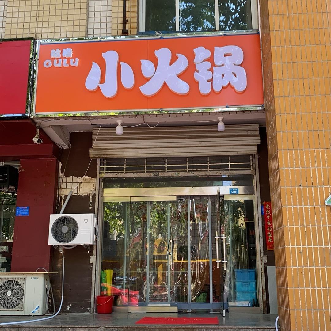 咕噜小火锅