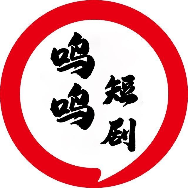 鸣鸣短剧