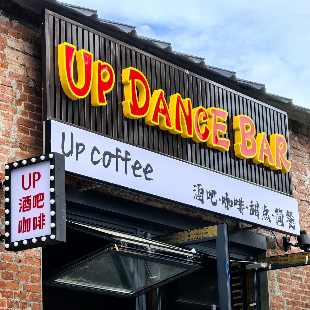 锦州UP巷尚吧