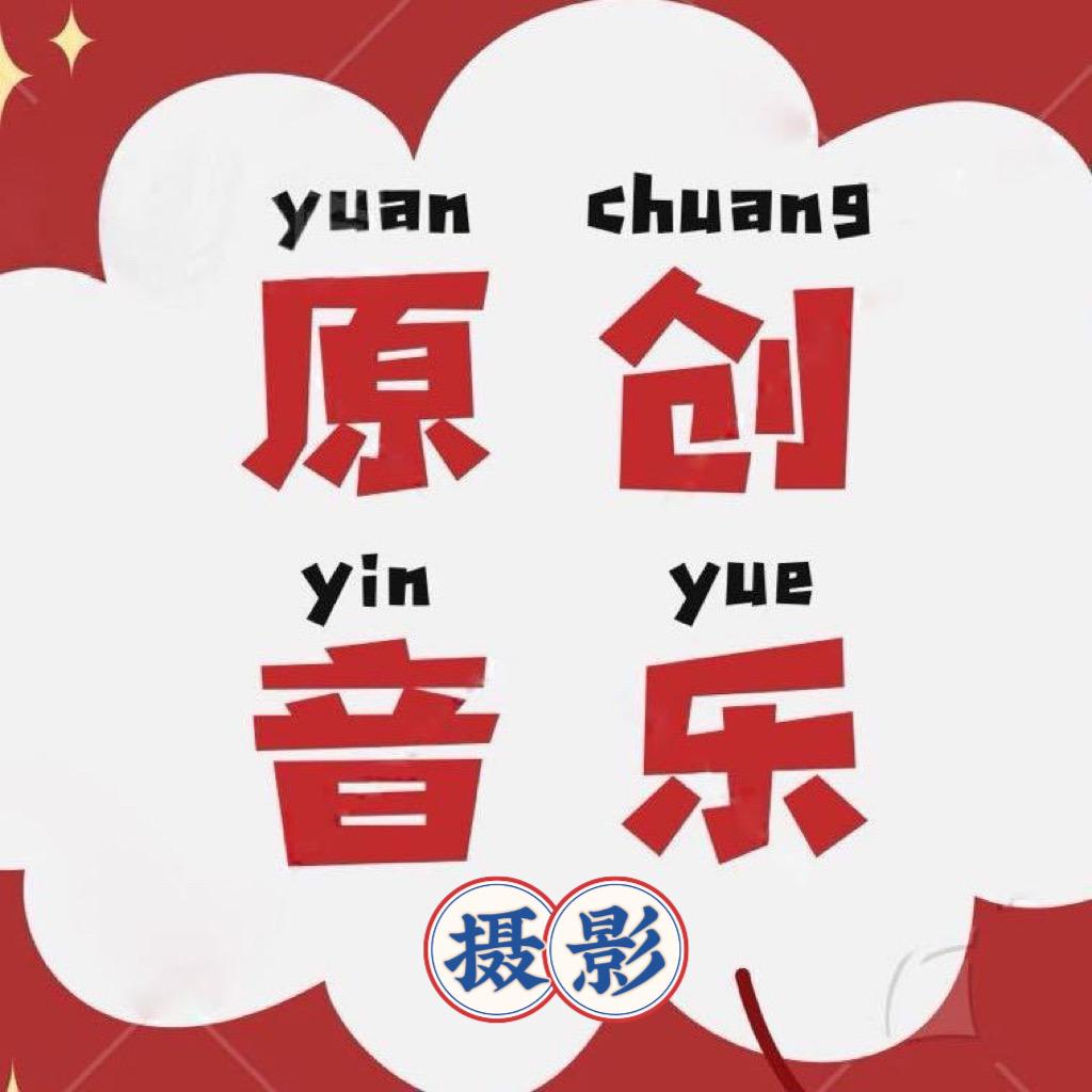 原创音乐&摄影
