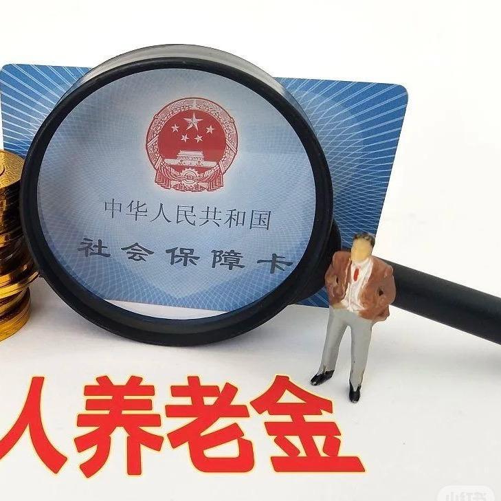 社保养老金精算（收学员）
