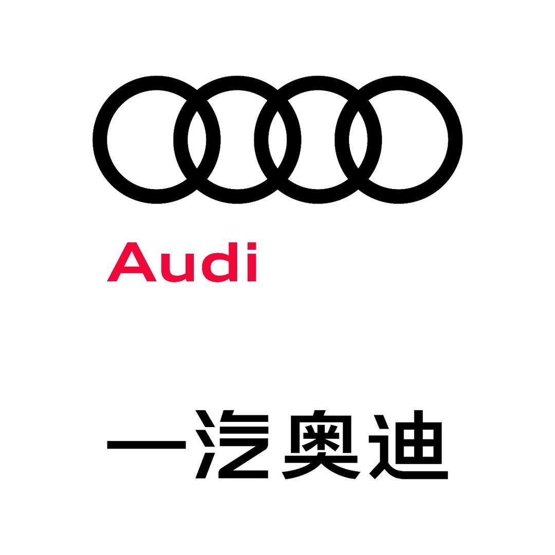 一汽奥迪内蒙古世嘉