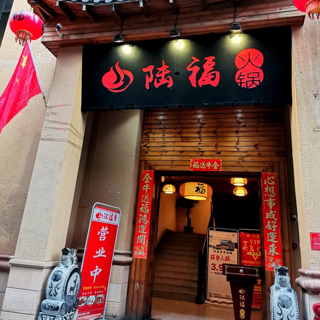 陆福火锅（君和君泰店）