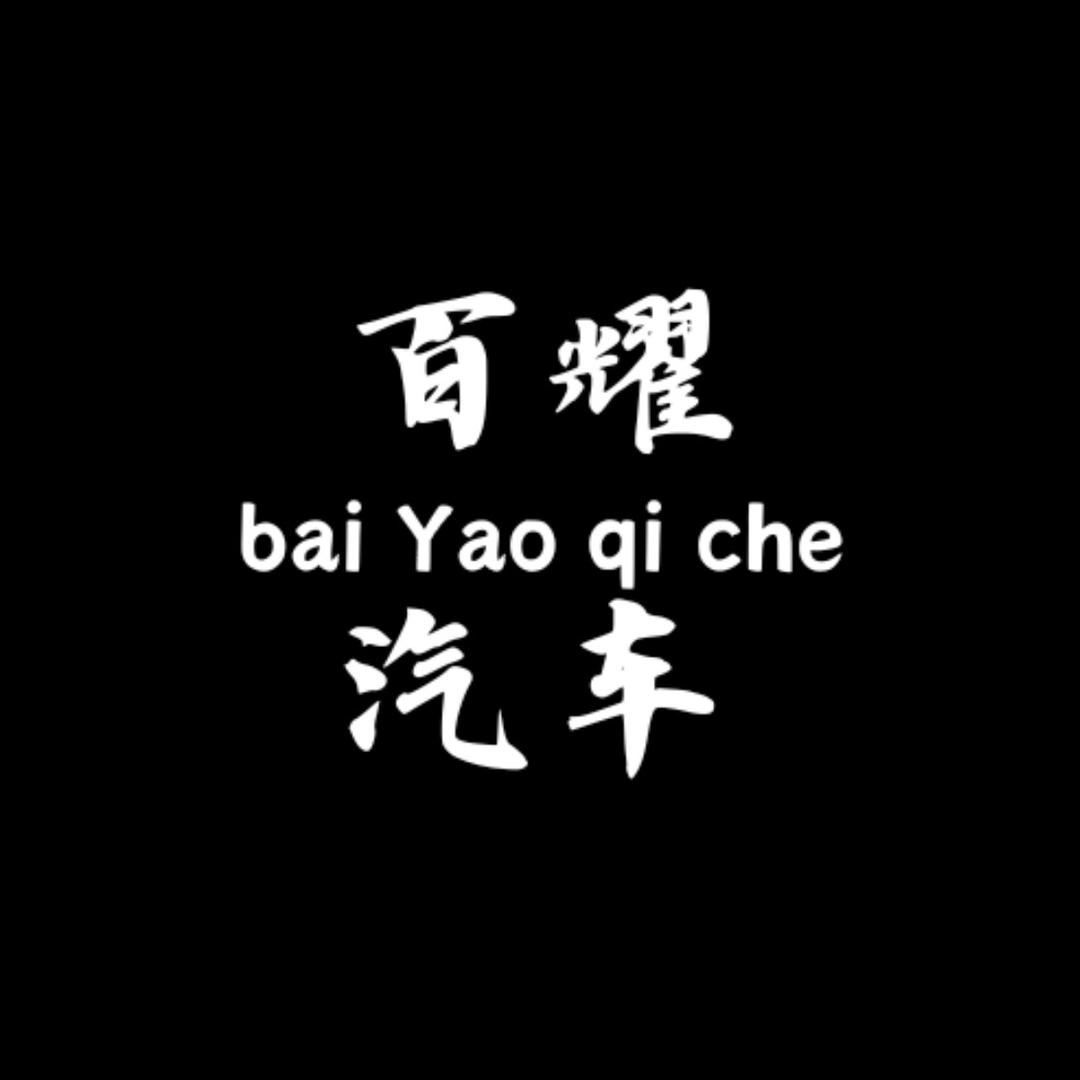 额敏县百耀汽车