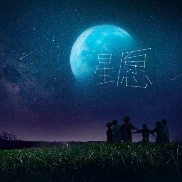 星愿静思