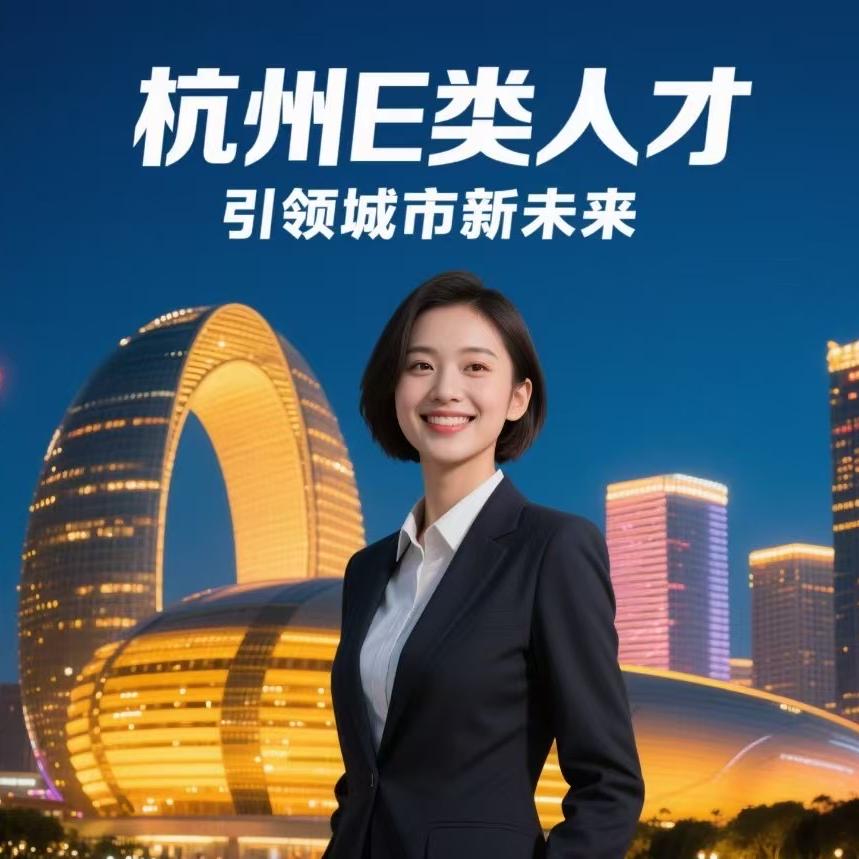 貔貅教育杭州e类人才认定推广号