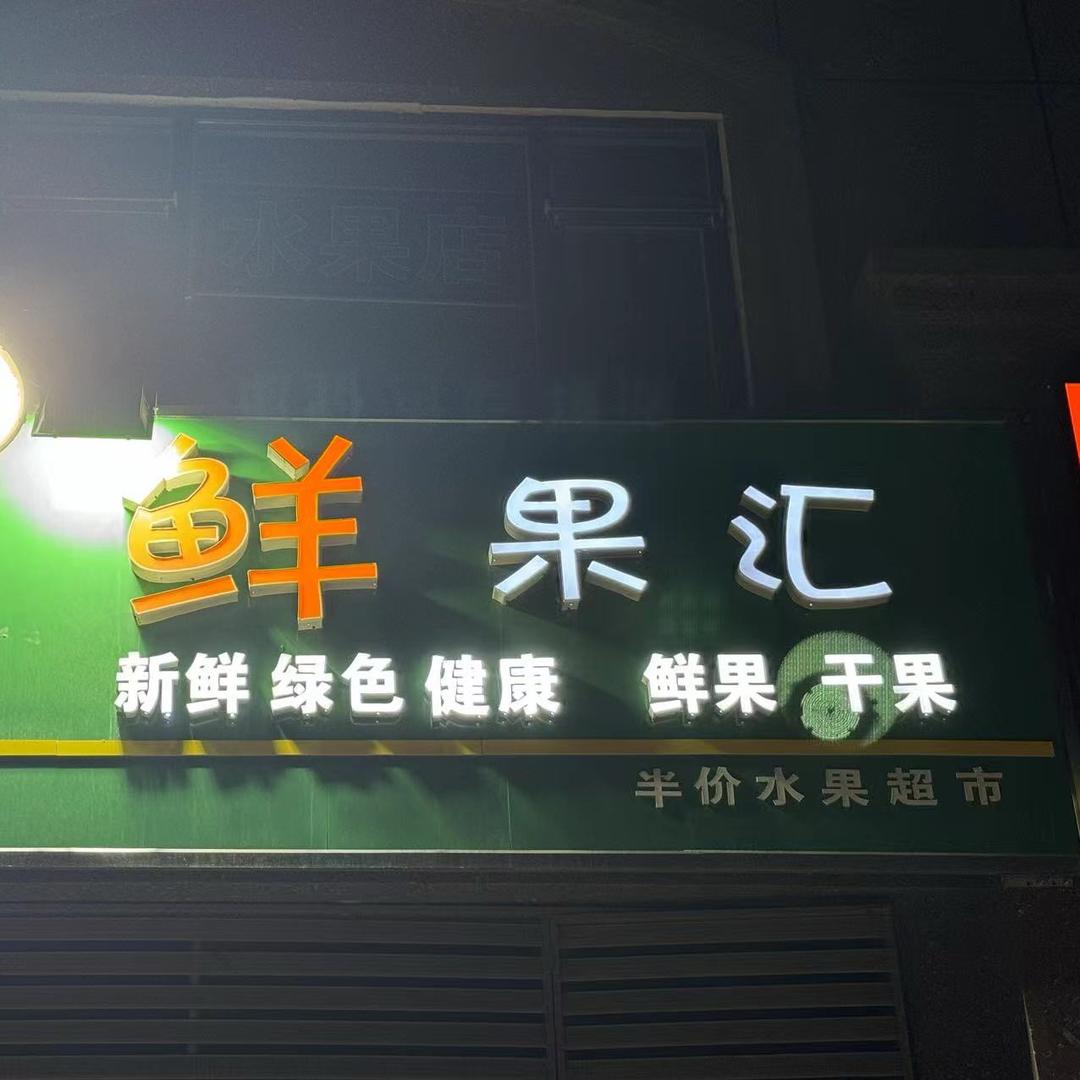 鲜果汇水果店（龙溪香案店）