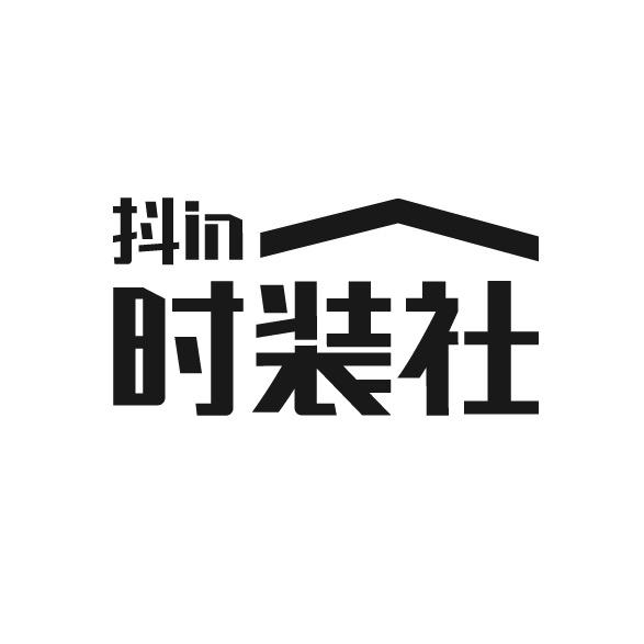 抖in时装社