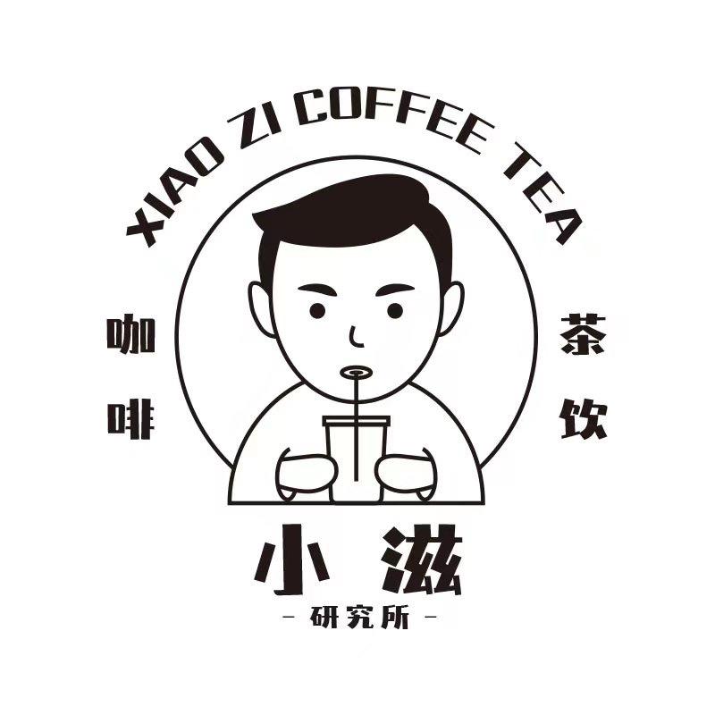小滋咖啡茶饮研究所