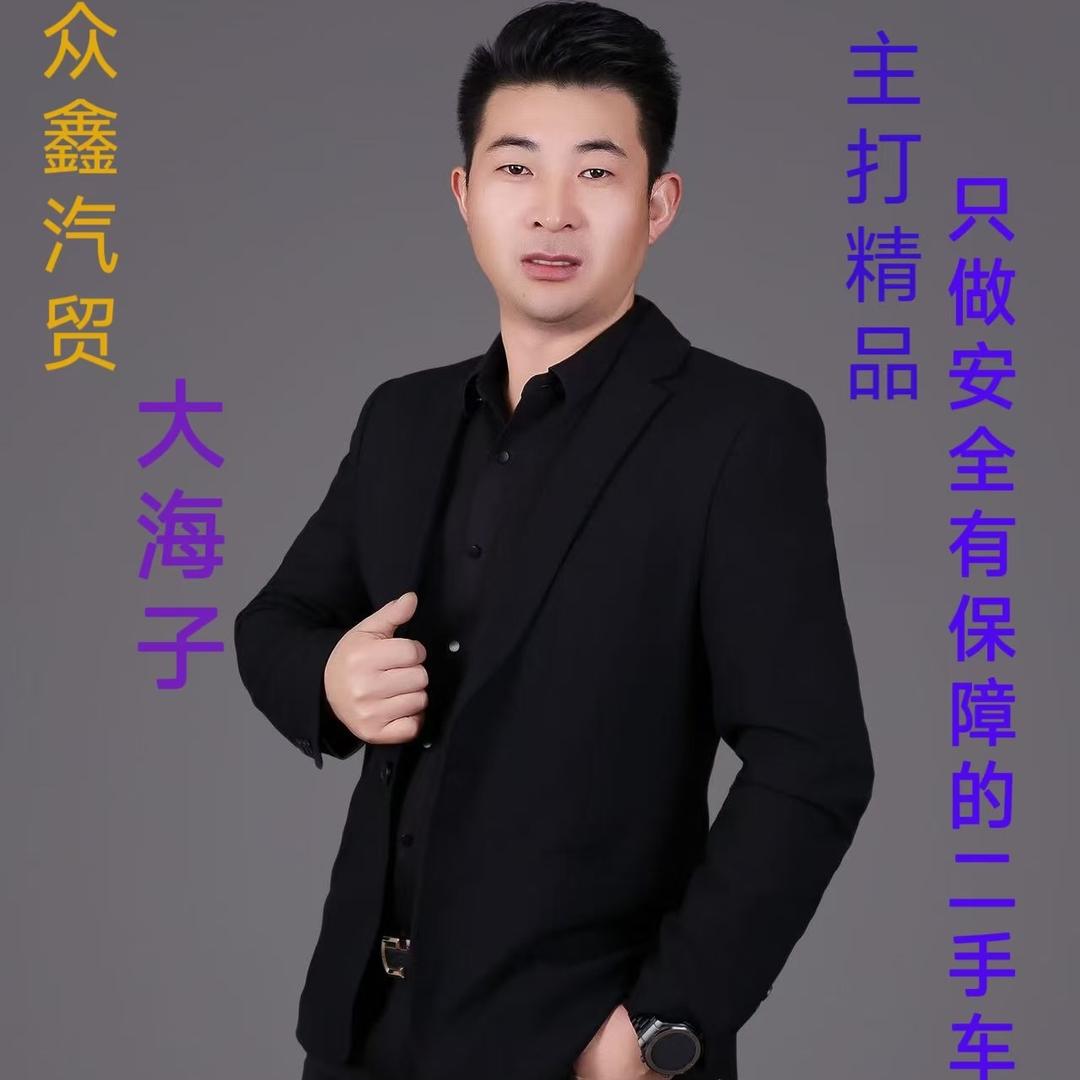 众鑫汽贸-大海子