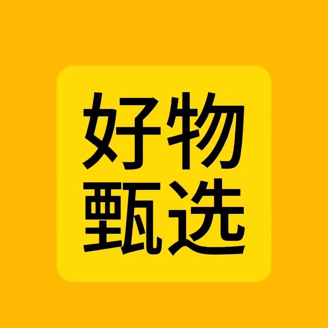 好物甄选