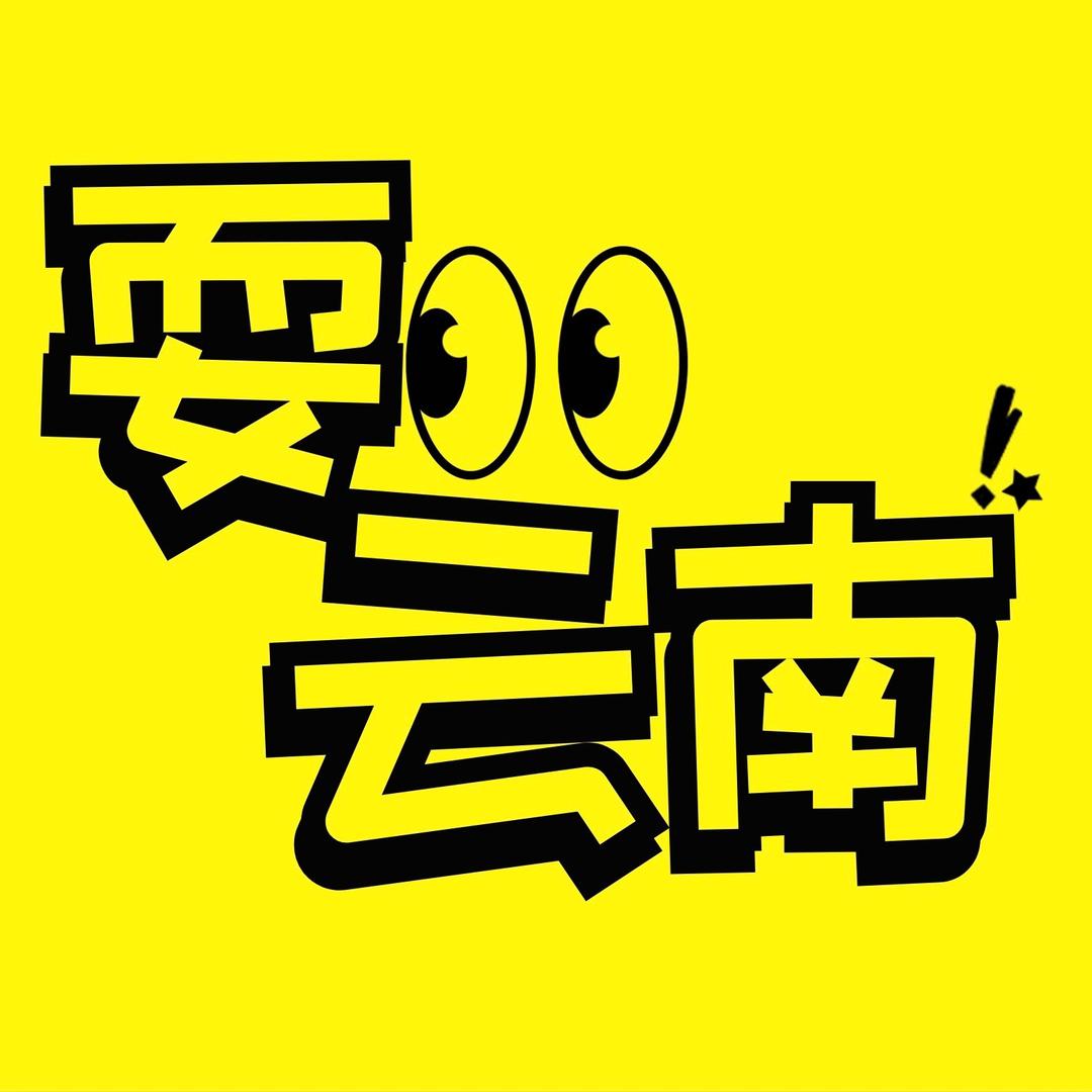 耍云南