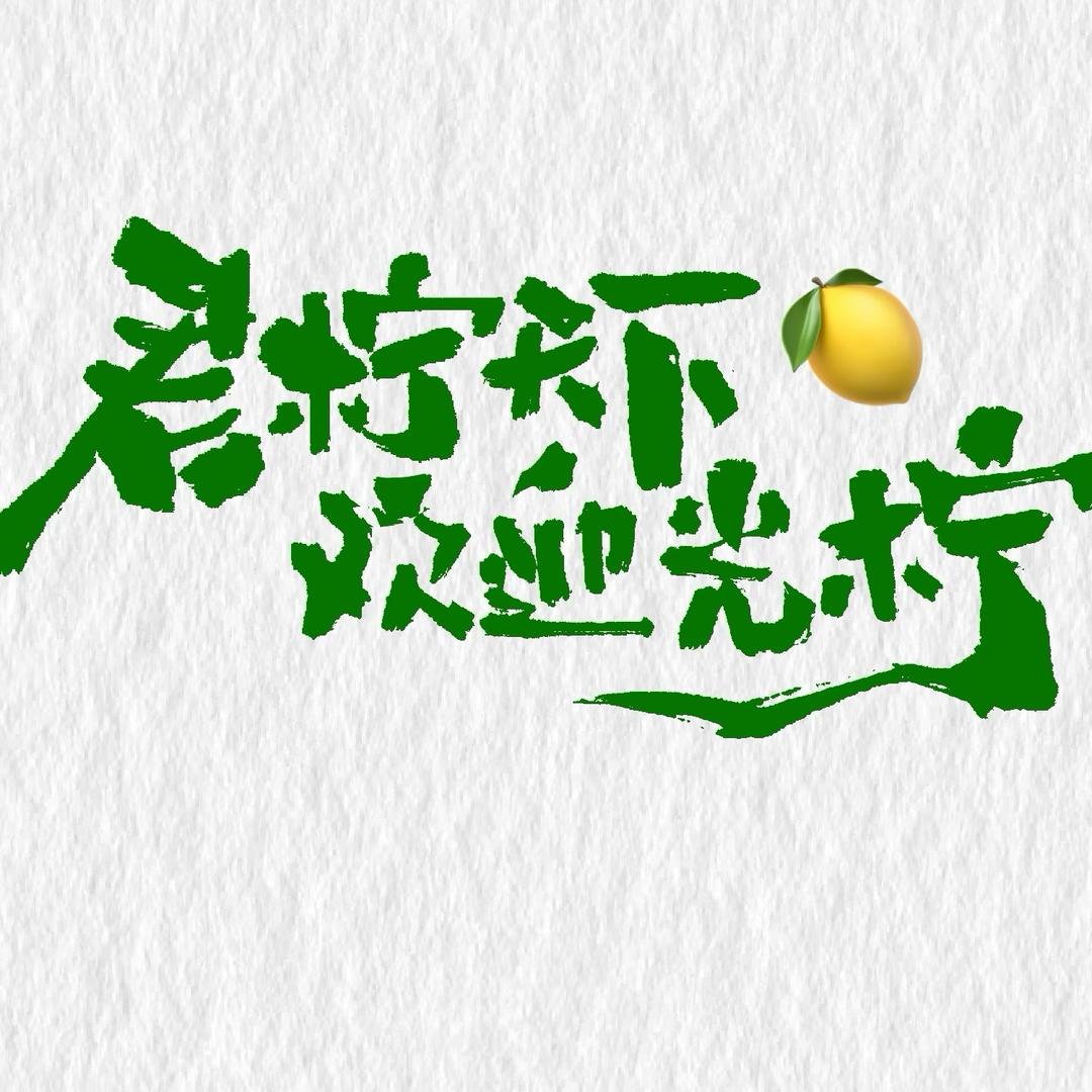 君柠天下🍋（摆摊日记）