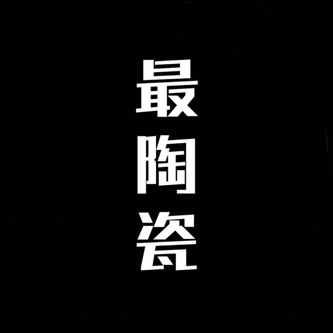 最陶瓷
