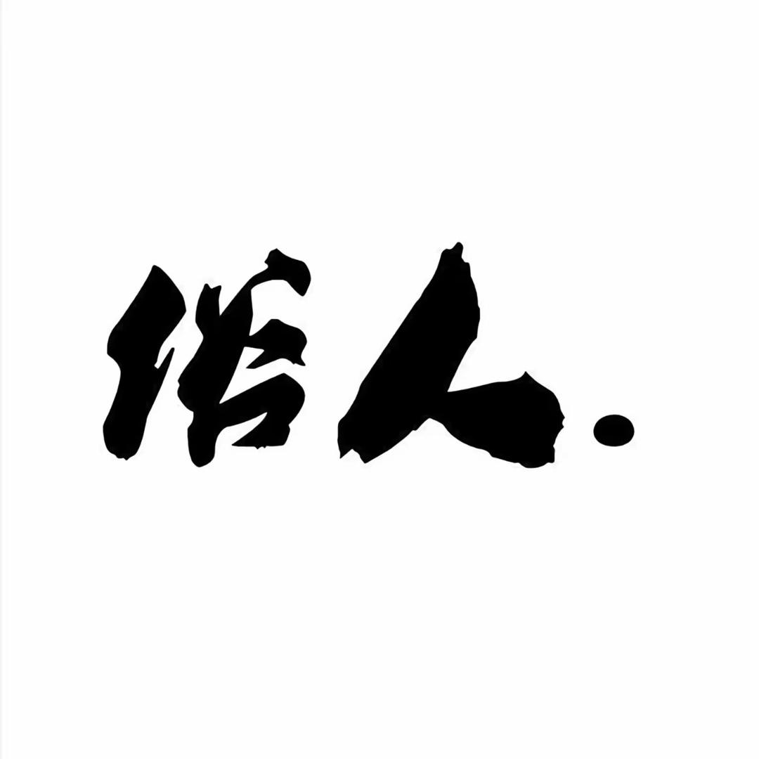 睡个好觉.