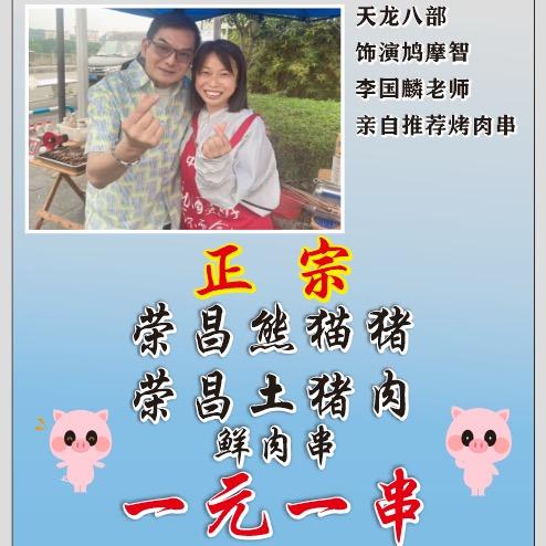 荣昌熊猫猪肉串-青青妹儿
