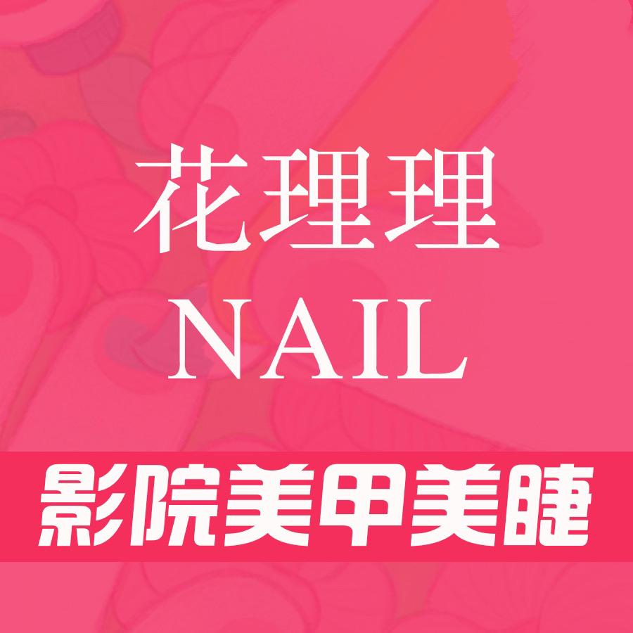 花理理·影院美甲美睫（万象SOHO店）